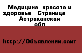  Медицина, красота и здоровье - Страница 11 . Астраханская обл.